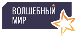 Волшебный мир